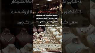 طلا عاشق صبره از عجله بدش میاد فاکتورم براش حکم شناسنامه رو داره