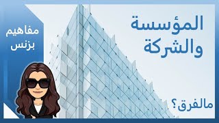 مفاهيم بزنس | المؤسسة والشركة والفرق بينهم