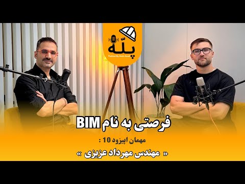 پادکست پله 10 یک فرصت عالی در بازار کار مهندسی با مهندس مهرداد عزیزی