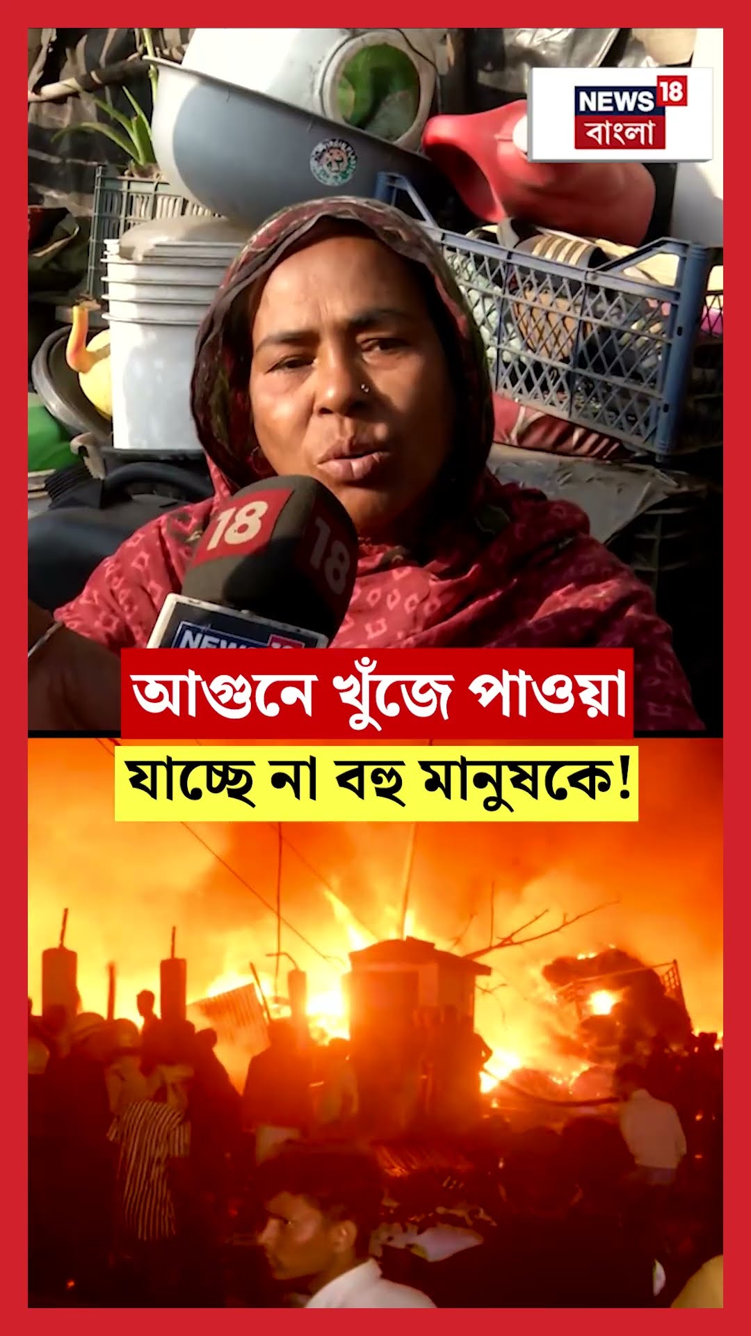 Narkeldanga Fire এ খুঁজে পাওয়া ‌যাচ্ছে না বহু মানুষকে! । N18S । #shorts