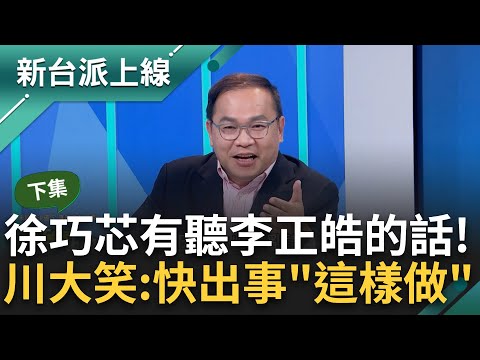 【下集】王義川笑"快出事念的稿都律師看過"! 徐巧芯態度轉低調 昔上節目侃侃而談 今一改常態照稿念? 川: 她有在看李正皓節目~｜李正皓 主持｜【新台派上線】20240424｜三立新聞台