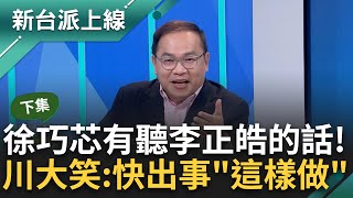 【下集】王義川笑'快出事念的稿都律師看過'! 徐巧芯態度轉低調 昔上節目侃侃而談 今一改常態照稿念? 川: 她有在看李正皓節目~李正皓 主持【新台派上線】20240424三立新聞台