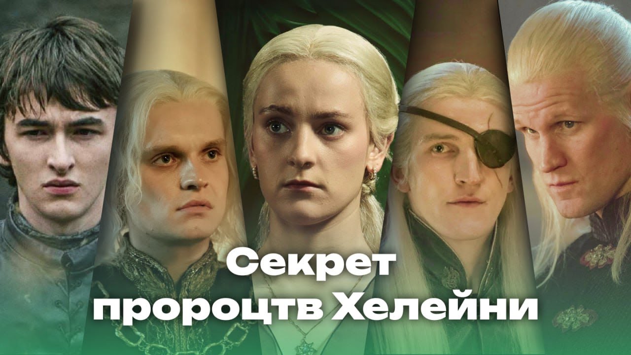 Що означають пророцтва Хелейни та таємниця її малюнків / Дім Дракона 2 фінал