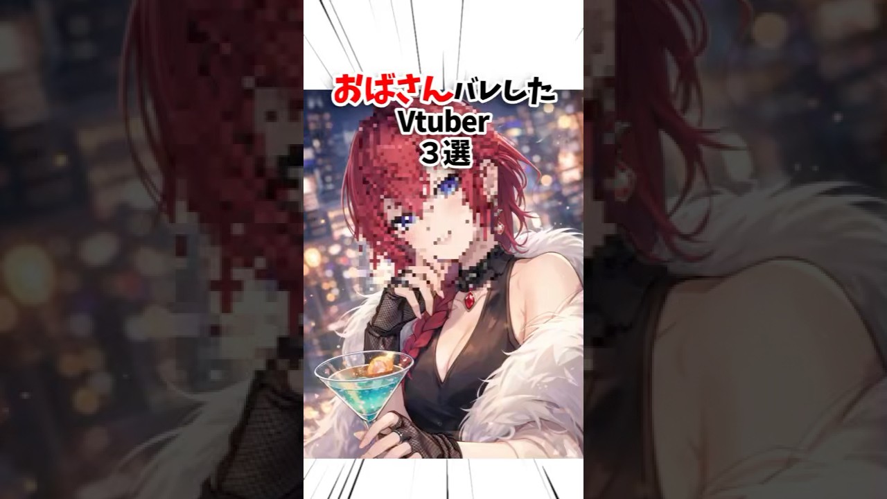 隠せなかった年齢...Vtuberの正体３人 #Vtuber #暴露