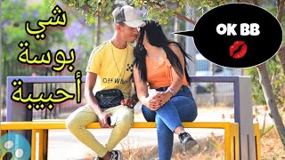 شاهد أولا شاب مغربي  يجعل اَي فتات تقبله  ( شاهد ماذا حدت  )