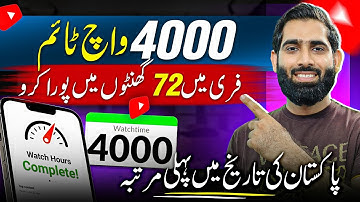 4000 Watchtime 72 Hours mein Poore Karo bilkul Free 🔥| 4000 watchtime kaise pura kare |