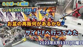 ガンプラ】お盆の再販はあるかな？！#ガンダムSIDE-F［2023年8月13日