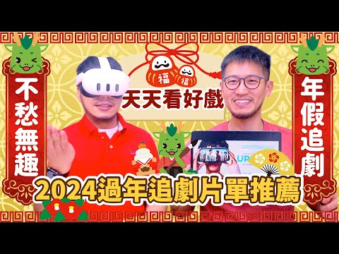 ㊕年假追劇大推 我們的2023年度片單回顧 8部宅在家必看神劇｜柴鼠兄弟