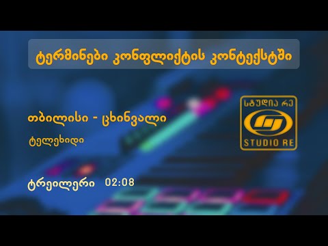 ტერმინები კონფლიქტის კონტექსტში - ტელეხიდი თბილისი/ცხინვალი - ტრეილერი - სტუდია რე