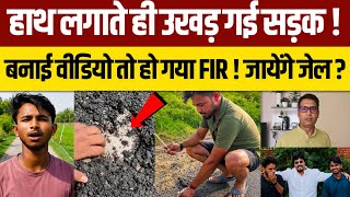 Amethi News: हाथ लगाते ही उखड़ गई सड़क ! बनाई वीडियो तो हो गया FIR ! अब जाना पड़ेगा जेल ?