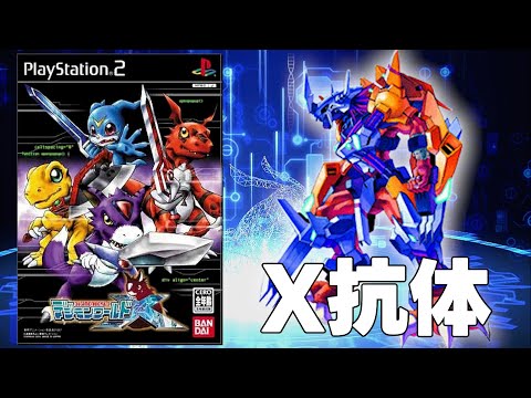ゼボリューション】X抗体デジモン解放の旅地獄【デジモンワールドX