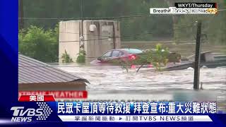 美肯塔基州「災難性暴雨」 洪災釀至少16死｜TVBS新聞