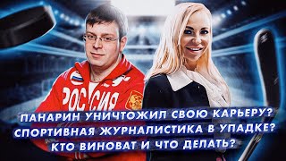 Панарин уничтожил свою карьеру? Спортивная журналистика в упадке? Беседуем с Александром Кузмаком