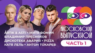 МОСКОВСКИЙ ВЫПУСКНОЙ 2023 | ЧАСТЬ 1 | ARTIK & ASTI, SHAMAN, GAYAZOV$ BROTHER$, ЛЮСЯ ЧЕБОТИНА, PIZZA