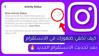 طريقة اخفاء الظهور في انستقرام بعد تحديث الانستقرام الجديد - اخفاء نشاطي في الانستقرام 2023