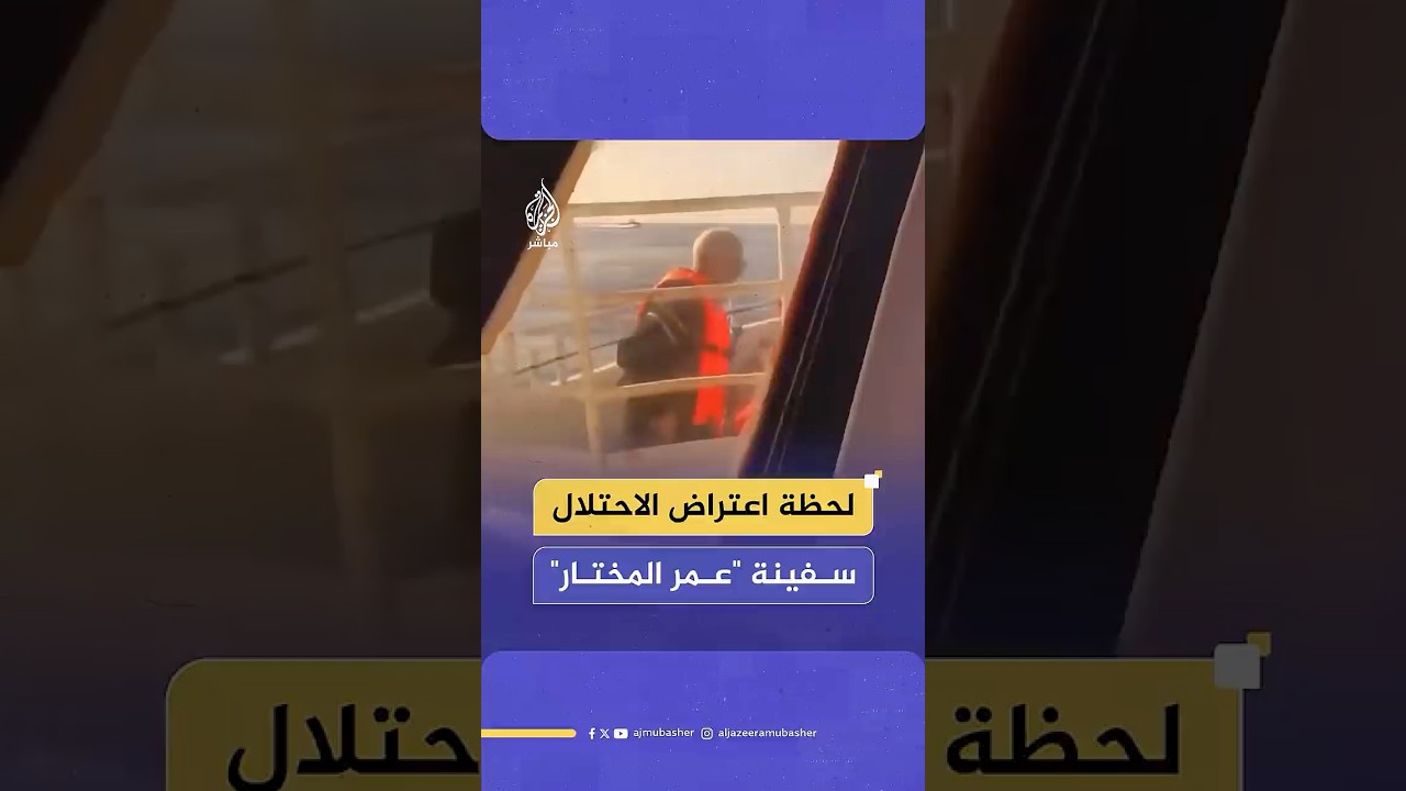 لحظة اعتراض زوارق حربية تابعة للاحتلال الإسرائيلي لسفينة عمر المختار ضمن أسطول الصمود العالمي