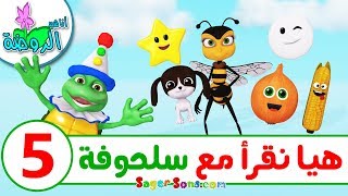 اناشيد الروضة - تعليم الاطفال - هيا نقرأ مع سلحوفة -5- تعليم القراءة وتهجئة الكلمات العربية للاطفال