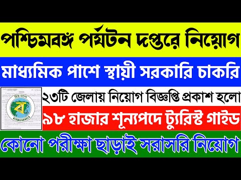 West Bengal Job Recruitment 2023 | WB Tourism Department Recruitment 2023 | Group D Job Vacancy 2023