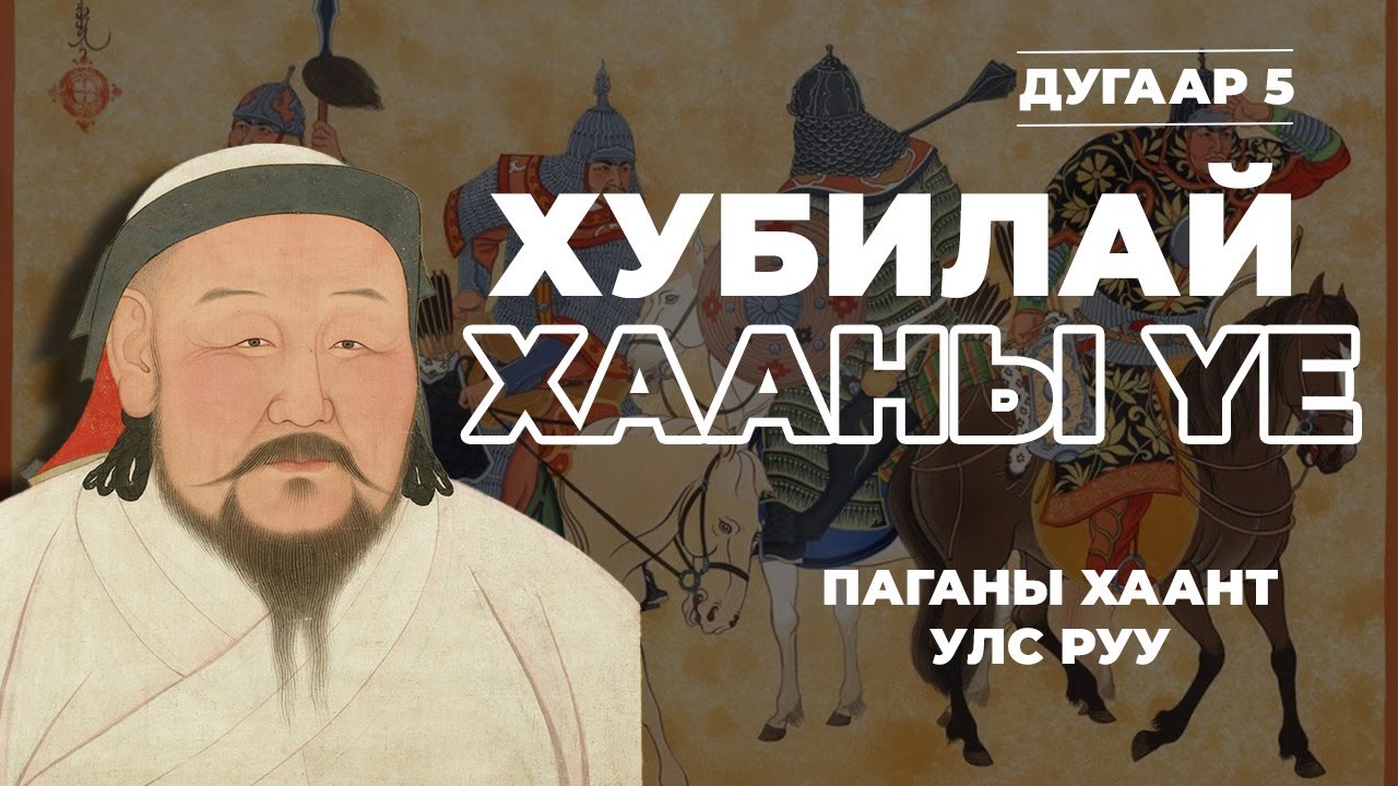 МОНГОЛЫН ТҮҮХ #5 | ХУБИЛАЙ ХААНЫ ҮЕ | Паганы хаант улс руу