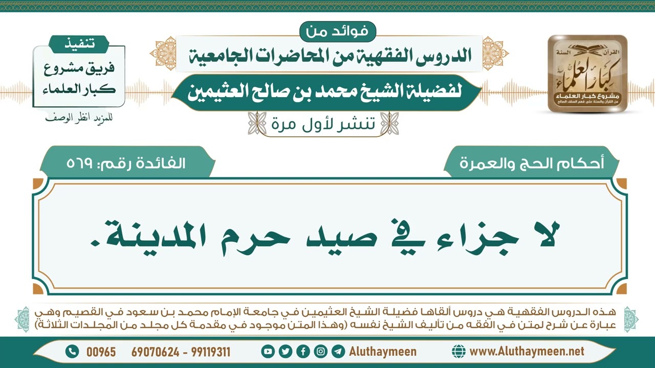 569- لا جزاء في صيد حرم المدينة. II فوائد من الدروس الفقهية من المحاضرات الجامعية لابن عثيمين