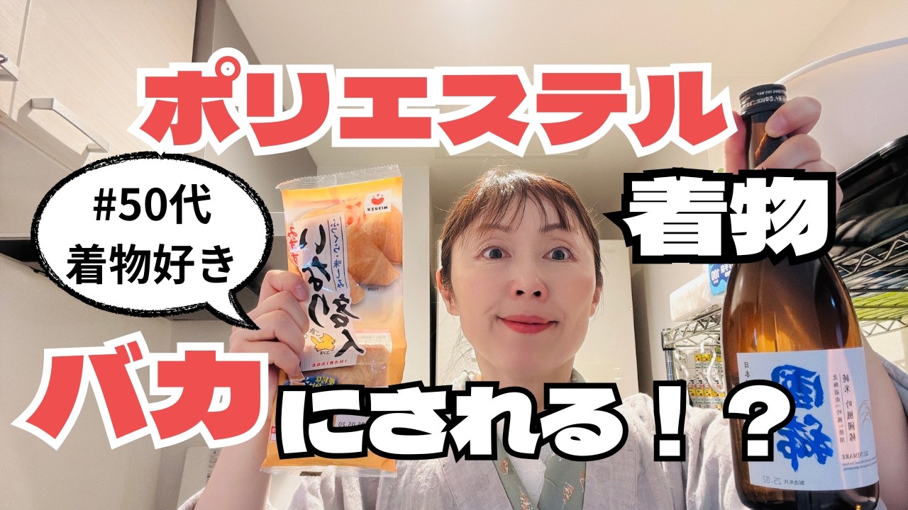 【忖度ゼロ】ポリエステル着物安っぽいと思っている人にこそ見て欲しい一本