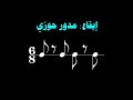 دروس في الطبوع الموسيقية التونسية 10 طبع الأصبعين إنشاد يا كامل المعاني على إيقاع المدور حوزي 