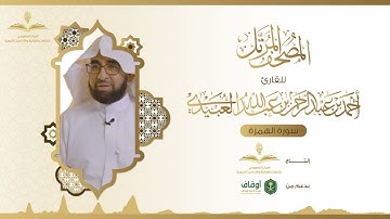المصحف المرتل للقارئ أحمد العبيدي | سورة الهمزة