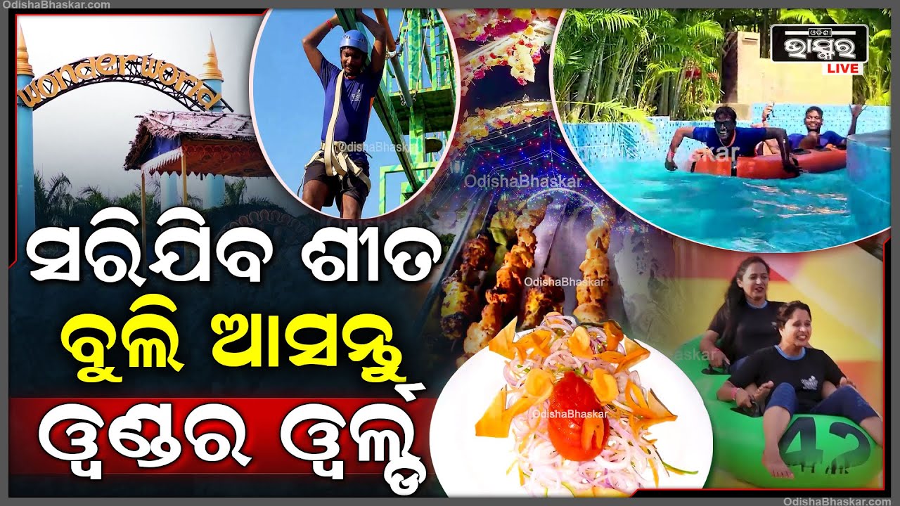 ପିକ୍‌ନିକ୍‌ର ଭରପୂର ମଜା ଉଠାନ୍ତୁ ୱଣ୍ଡର ୱର୍ଲ୍ଡରେ... ଶୀତ ଚାଲିଯିବା ଆଗରୁ ଥରେ ବୁଲିଆସନ୍ତୁ... Wonder World