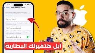 امتى يبقى عندك مشكلة في صحة البطارية ؟ | الرد من ابل