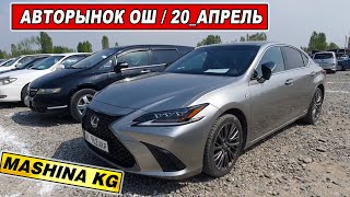 АВТОРЫНОК ОШ👍20_АПРЕЛЬ БАЗАРГА УШУНДАЙ УНААЛАР ЧЫКТЫ КОРГУЛО