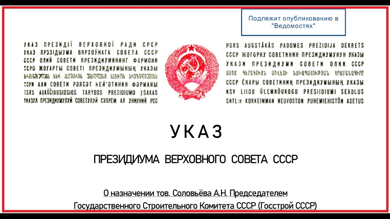 Указ 478 2021. Верховный совет СССР граждане СССР. Указ Верховного совета СССР. Указ Президиума СССР. Указ Президиума Верховного совета.