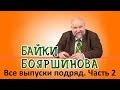 Байки Бояршинова. Все выпуски подряд. Часть 2 (11-20)