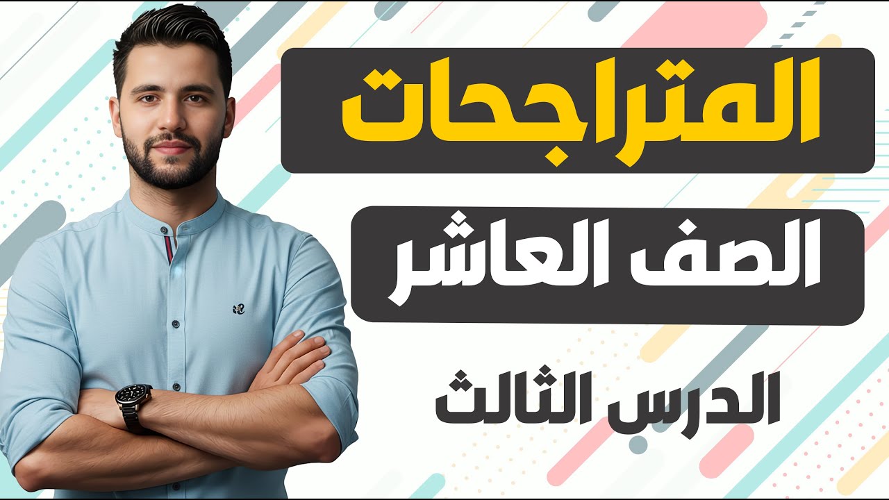 منهاج سوريا الجديدة _ الصف العاشر الدرس الثالث _  المتراجحات