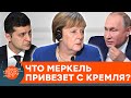 Путин в первую очередь? Почему Меркель едет в Кремль накануне встречи с Зеленским — ICTV