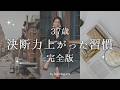 【37歳】決断力上がった習慣｜完全版