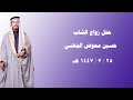 حفل زواج الشاب حسين معوض الجهني 25 7 1447 هـ 