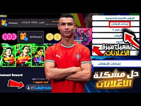 عاجل قرار هام تفعيل ميزة الاعلانات للجميع حل مشكلة عدم ضهور ميزة الاعلانات Efootball 2025 