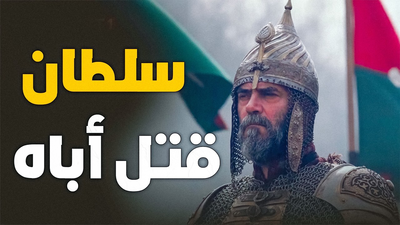 السلطان الذي قتل أباه | خليل باشا الجاندرلي ومحمد الفاتح .. خائن أم داهية وبطل؟