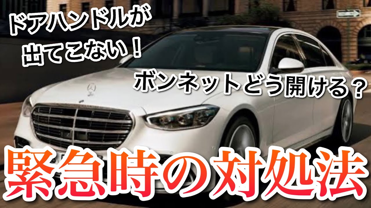 緊急事態？！】Sクラスのこんな時どうする？！のお悩み解決致します