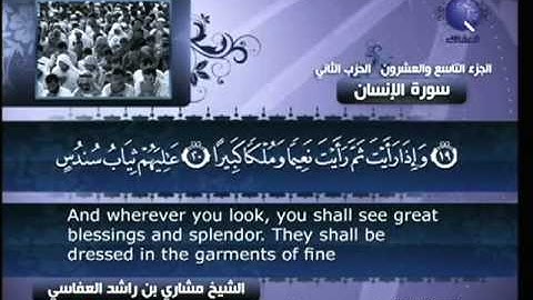 سورة الانسان مشارى راشد العفاسى 76