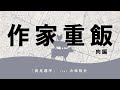 【作家重飯】長月達平【肉編09】（文章：長月達平　朗読：小林裕介）
