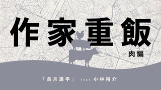 【作家重飯】長月達平【肉編09】（文章：長月達平　朗読：小林裕介）