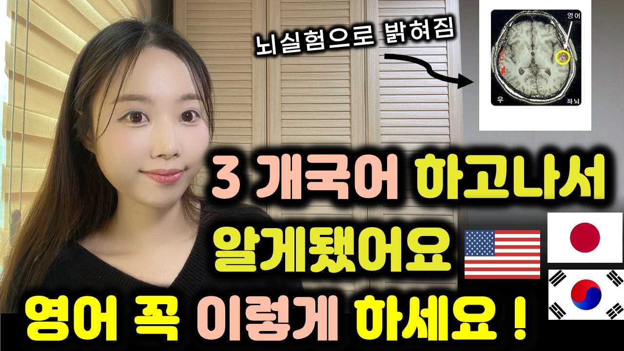 영어 습득법, 한국인 99%가 모르는 비밀. 세계최고 언어학자가 인정한 방법대로 해보세요.