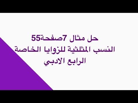 شرح مثال7صفحة 55الخاص بالنسب المثلثية للزوايا الخاصة الرابع الادبي