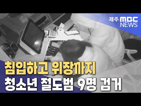 Breaking and Entering, Even Posing as Staff: 9 Teenage Thieves Arrested