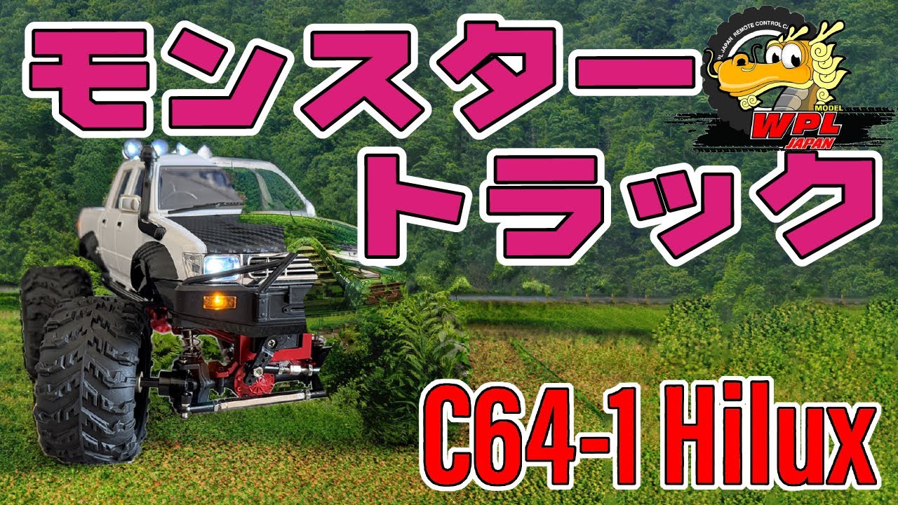 WPL, C64-1 HiLux, モンスタートラック？, Monster Truck ?, - YouTube