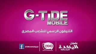 إعلان موبايل جي تايد لشهر رمضان - المقطع الثاني - G-TiDE mobile Ramadan commercial - Section 2