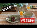 よもぎ団子〜冷凍保存しておいたよもぎペーストを使います