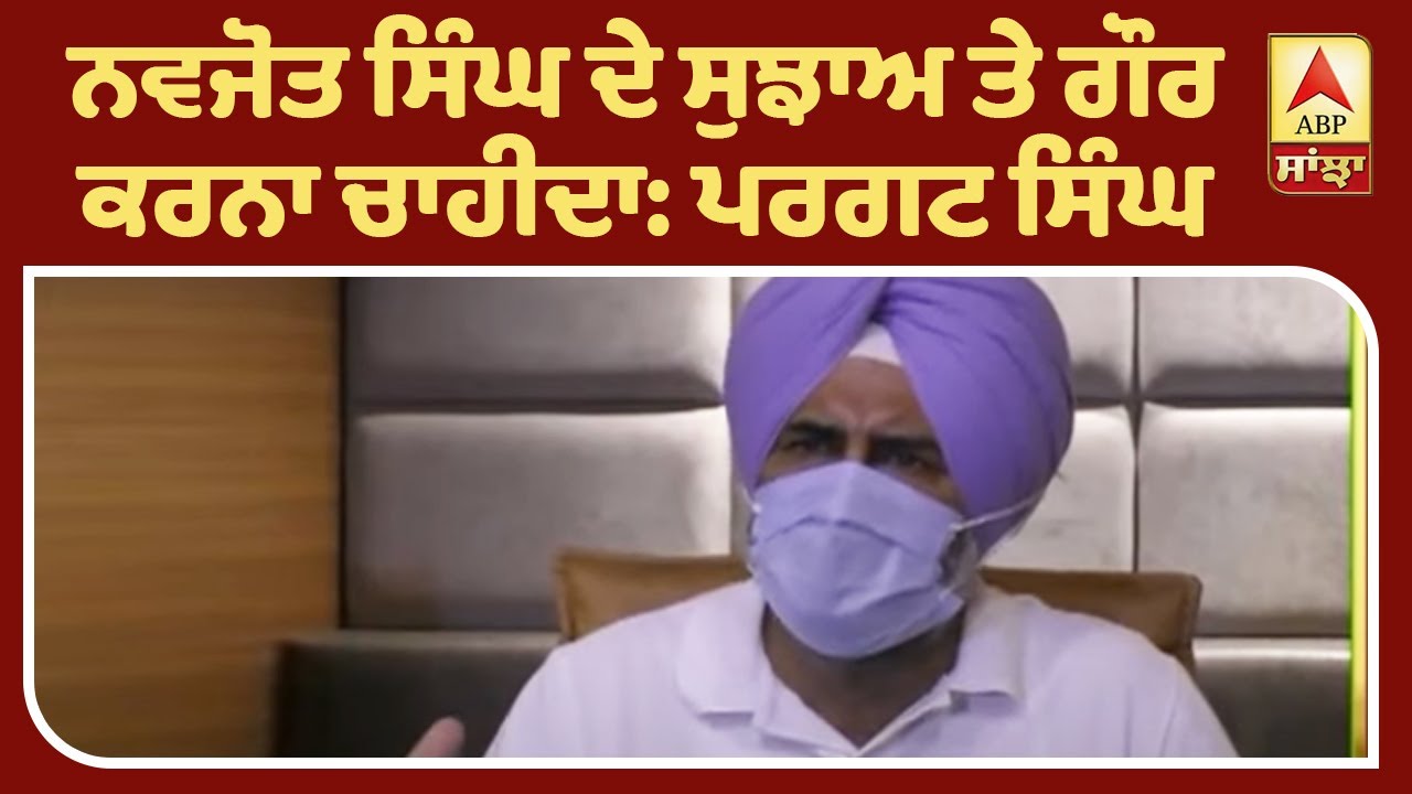 Pargat Singh ਨੇ ਆਪਣੀ ਹੀ ਸਰਕਾਰ `ਤੇ ਚੁੱਕੇ ਸਵਾਲ | ABP Sanjha