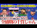 「朗希を打つのは不可能だろ…」佐々木＆大谷に敵陣完全お手上げw「翔平は翔平だし…朗希は完全に全盛期の千賀じゃん…」【日本語字幕】